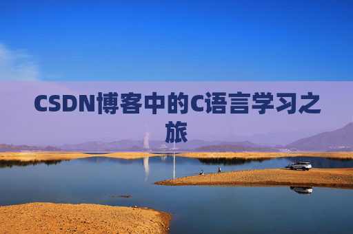 CSDN博客中的C语言学习之旅