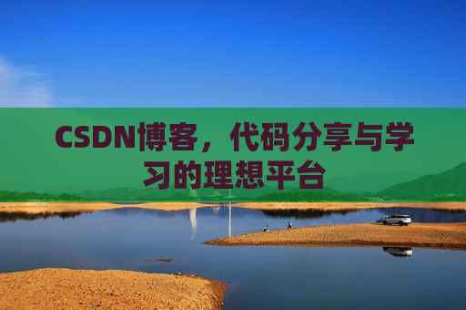 CSDN博客，代码分享与学习的理想平台