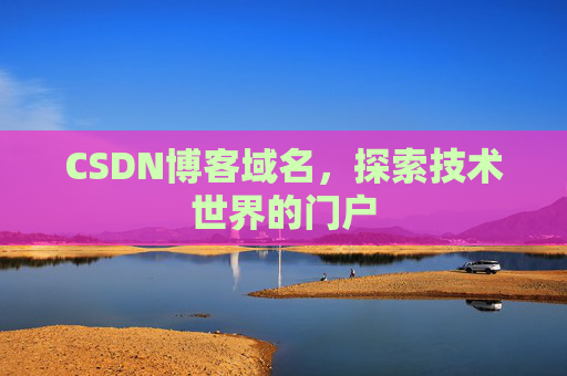 CSDN博客域名，探索技术世界的门户