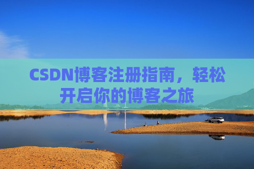 CSDN博客注册指南，轻松开启你的博客之旅
